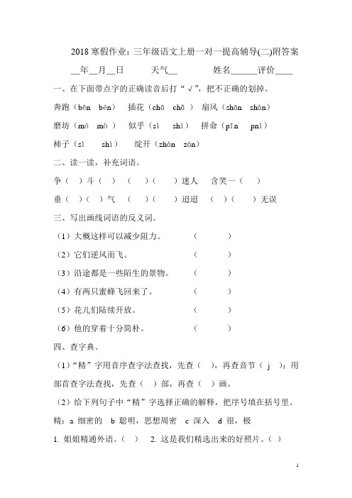 2018寒假作业：三年级语文上册一对一辅导提高试题(二)附详细答案