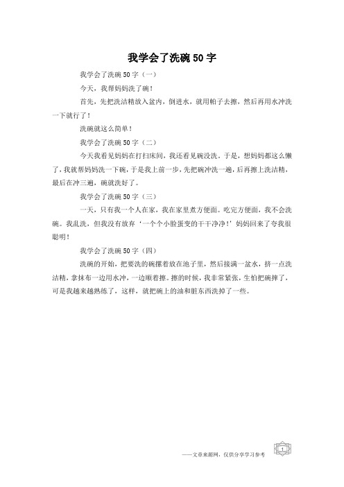 我学会了洗碗50字