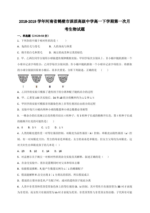 2018-2019学年河南省鹤壁市淇滨高级中学高一下学期第一次月考生物试题Word版含答案