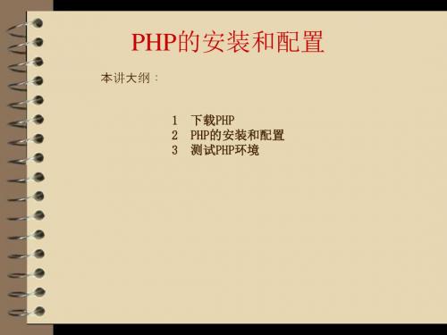 PHP+Mysql+Dreamweaver网站开发与实践第1章03  PHP的安装和配置