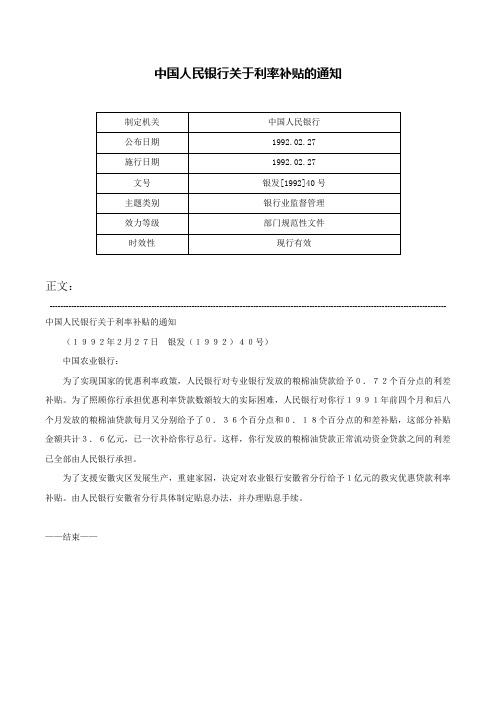 中国人民银行关于利率补贴的通知-银发[1992]40号