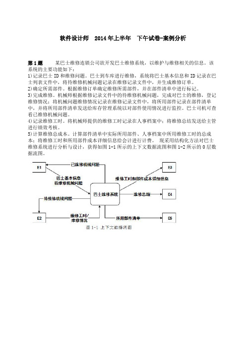 2014年上半年软件设计师下午试卷-案例分析-真题+答案