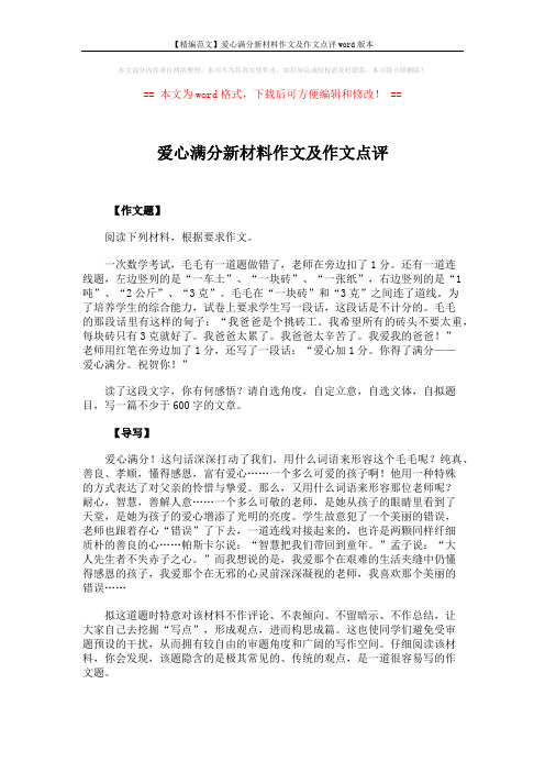 【精编范文】爱心满分新材料作文及作文点评word版本 (5页)