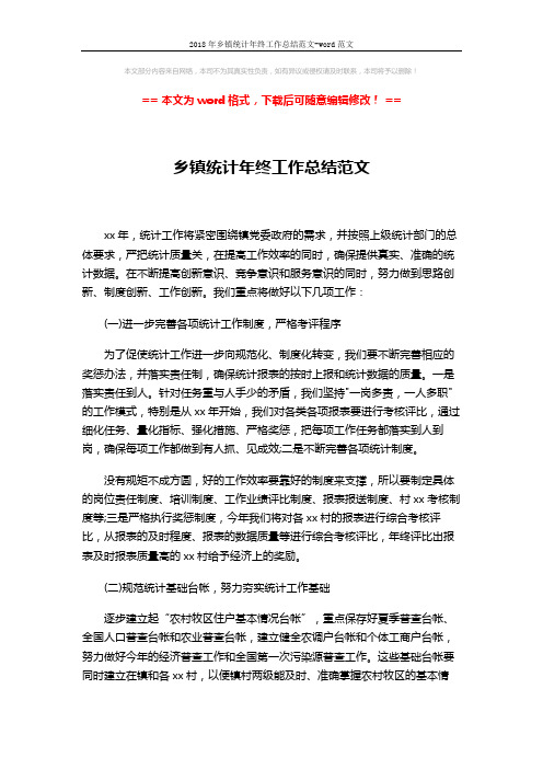 2018年乡镇统计年终工作总结范文-word范文 (2页)