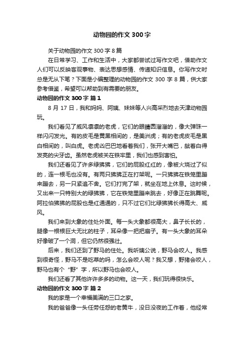 关于动物园的作文300字8篇