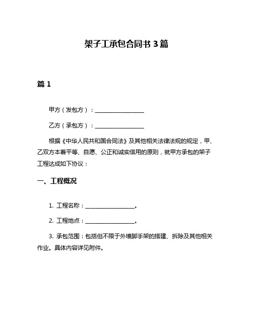 架子工承包合同书3篇