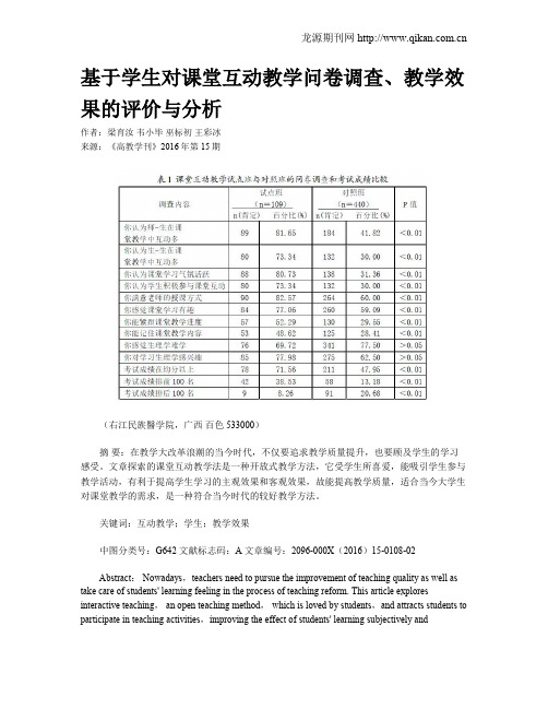 基于学生对课堂互动教学问卷调查、教学效果的评价与分析