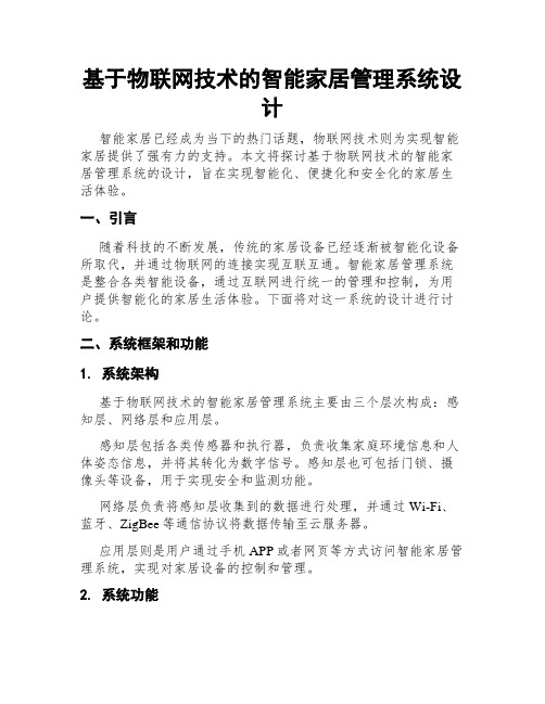 基于物联网技术的智能家居管理系统设计