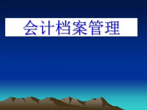 会计档案的收集、整理与分类PPT课件( 18页)