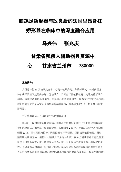 膝踝足矫形器与改良后的法国里昂脊柱矫形器在临床中的深度融合应用