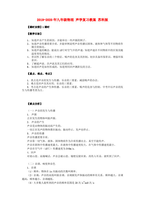 2019-2020年九年级物理 声学复习教案 苏科版