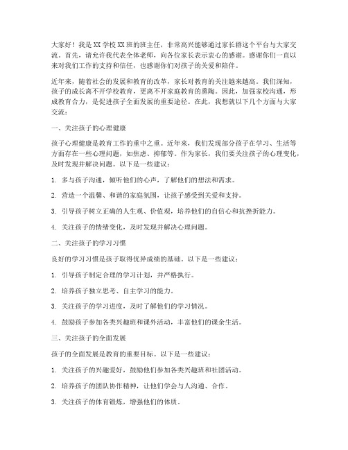 教师在家长群的发言稿范文