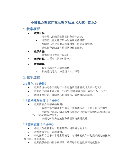 小班社会教案详案及教学反思《大家一起玩》