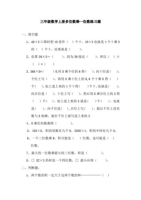 最新人教版小学三年级上册数学《多位数乘一位数》练习题