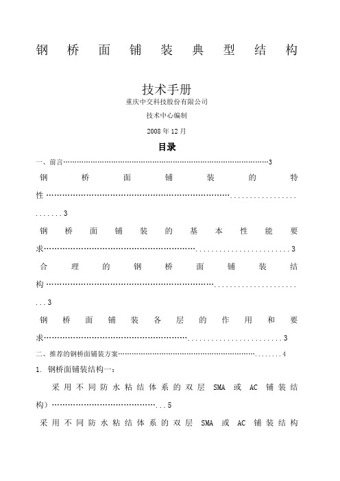 钢箱梁桥面铺装典型结构技术手册