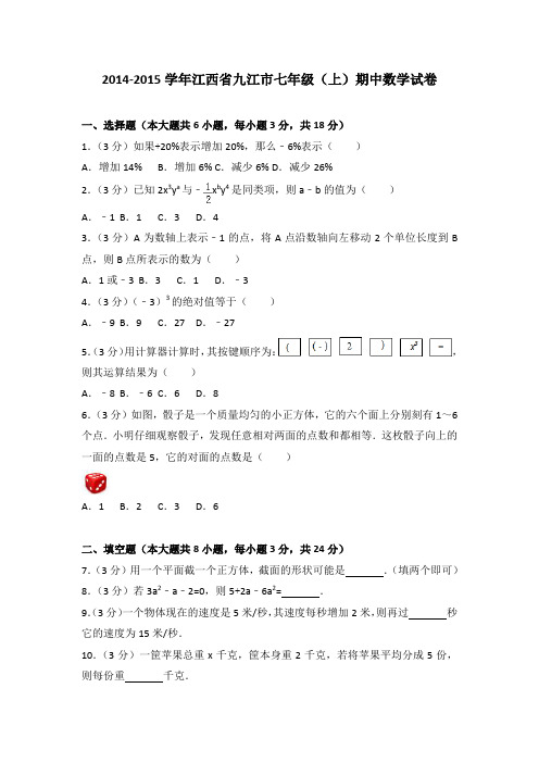 2014-2015学年江西省九江市七年级(上)期中数学试卷(解析版)