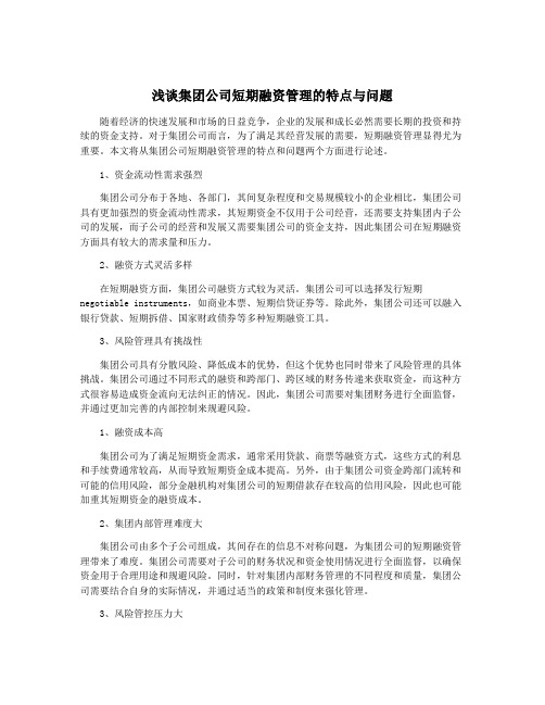 浅谈集团公司短期融资管理的特点与问题