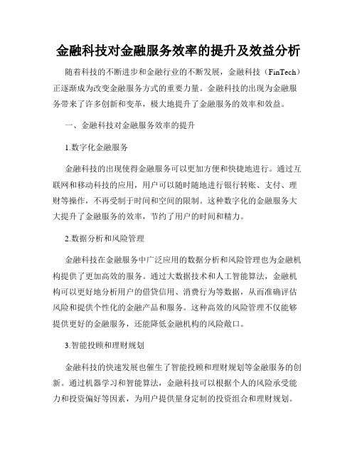 金融科技对金融服务效率的提升及效益分析