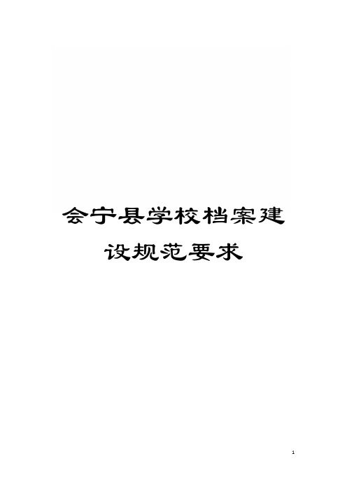 会宁县学校档案建设规范要求模板