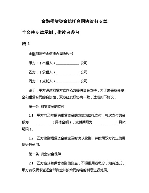 金融租赁资金信托合同协议书6篇