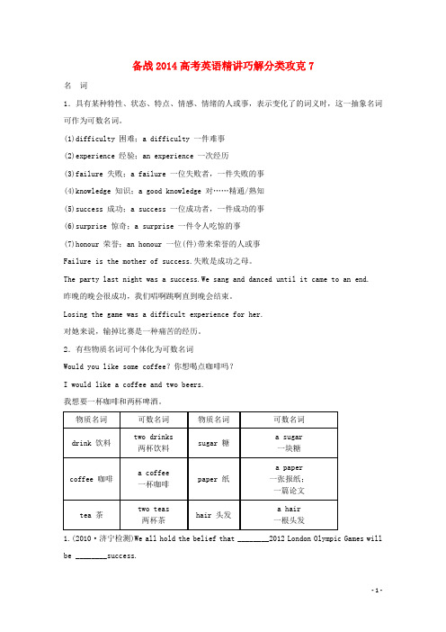 高考英语 精讲巧解分类攻克7