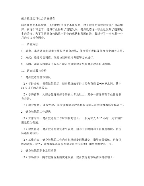 健身教练实习社会调查报告