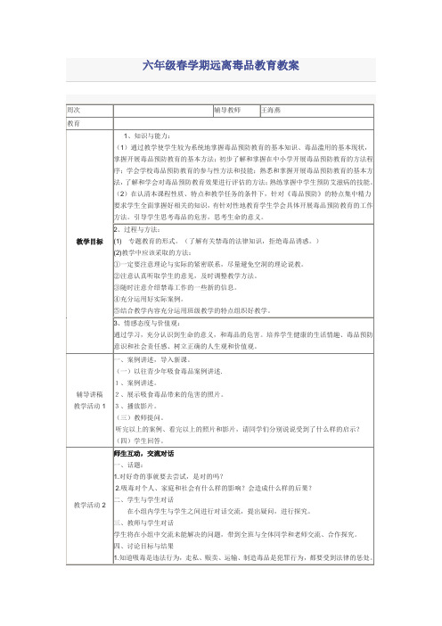 六年级春学期远离毒品教育教案