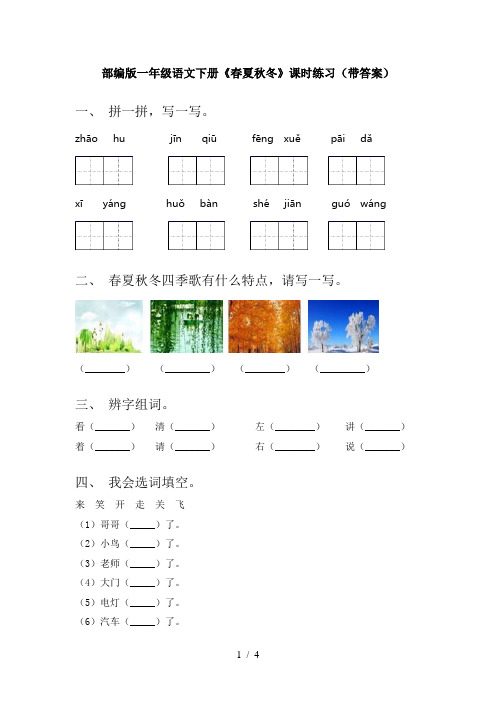 部编版一年级语文下册《春夏秋冬》课时练习(带答案)