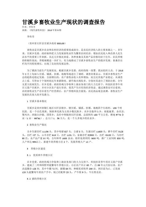 甘溪乡畜牧业生产现状的调查报告