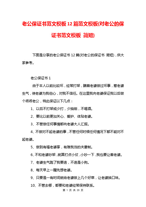 老公保证书范文模板12篇范文模板(对老公的保证书范文模板 简短)