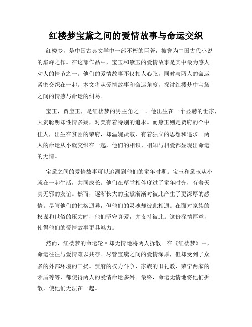 红楼梦宝黛之间的爱情故事与命运交织