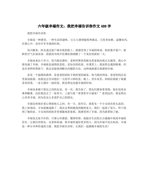 六年级幸福作文：我把幸福告诉你作文400字