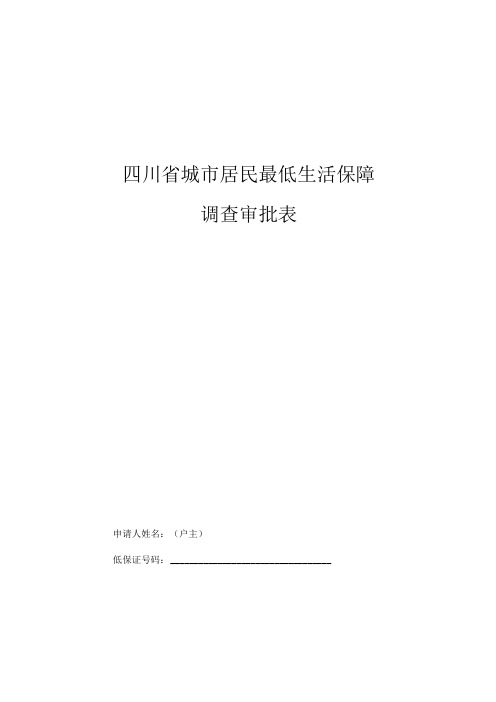 四川城居民最低生活保障调查审批表模板