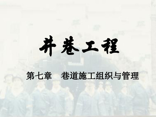 井巷工程PPT课件_煤矿巷道施工组织与管理