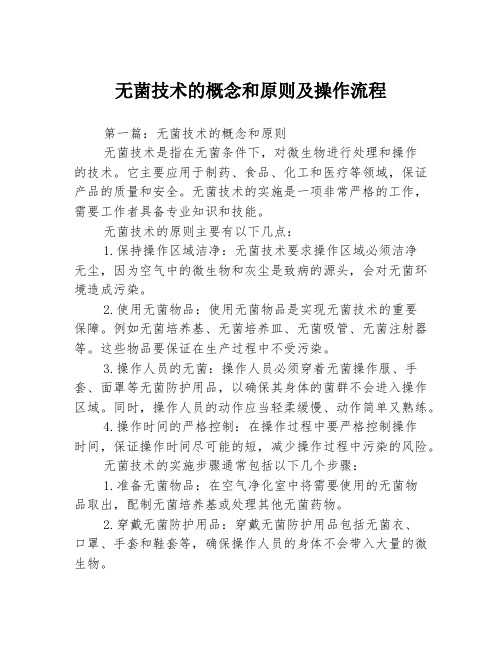 无菌技术的概念和原则及操作流程3篇