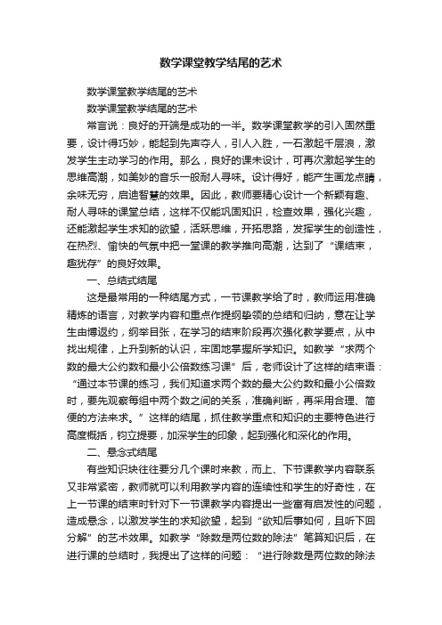 数学课堂教学结尾的艺术