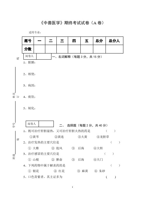 《中兽医学》期终考试试卷