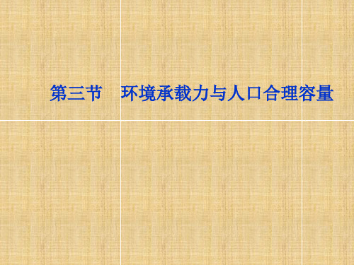 环境承载力与人口合理容量教学课件PPT