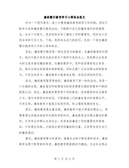 廉政警示教育学习心得体会范文