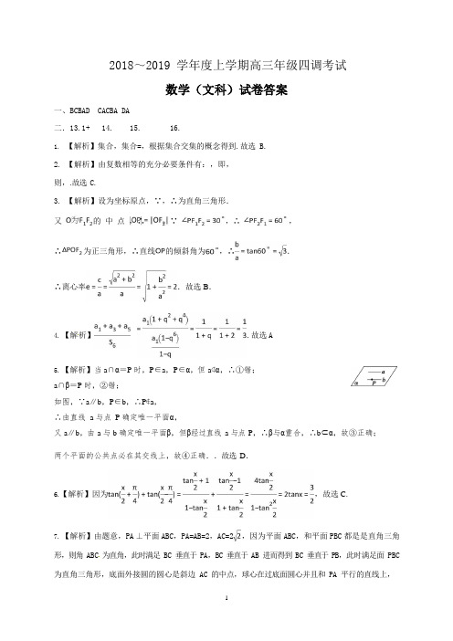 衡中2019上四调答案(文数)