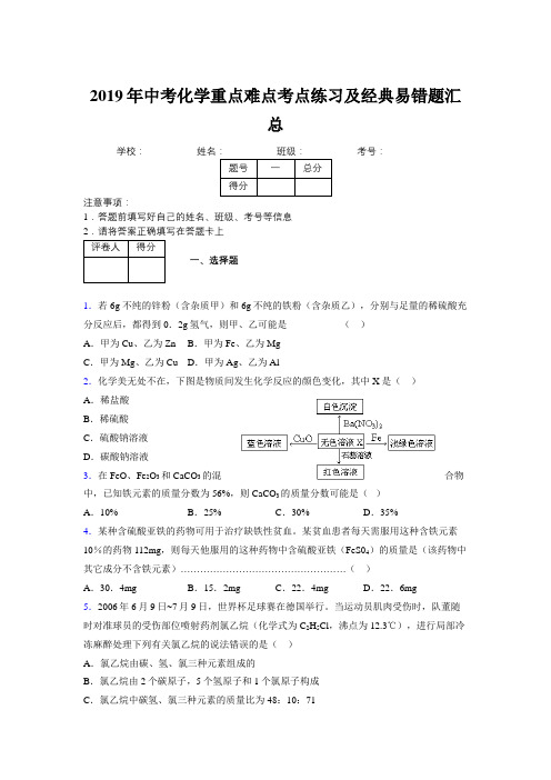 2019年中考化学重点难点考点练习及经典易错题汇总和解析567764