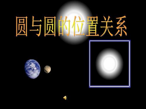 (教研课)九年级数学圆和圆的位置关系课件