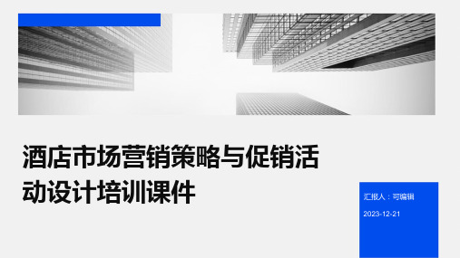 酒店市场营销策略与促销活动设计培训课件