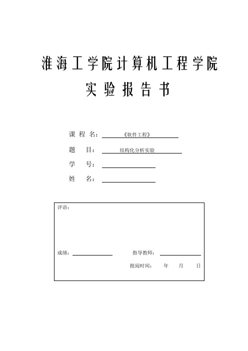 结构化分析实验报告