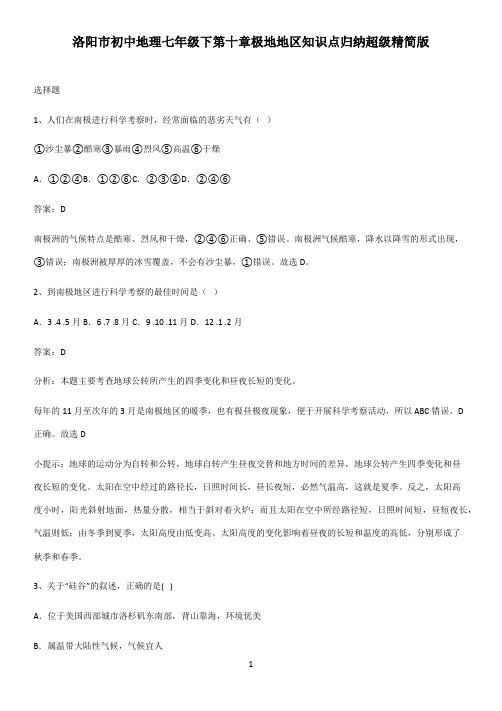 洛阳市初中地理七年级下第十章极地地区知识点归纳超级精简版