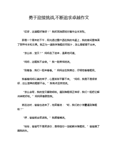 勇于迎接挑战,不断追求卓越作文