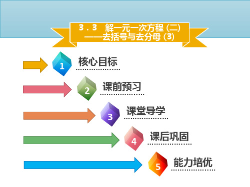 3.3 解一元一次方程 (二)——去括号与去分母 (3)