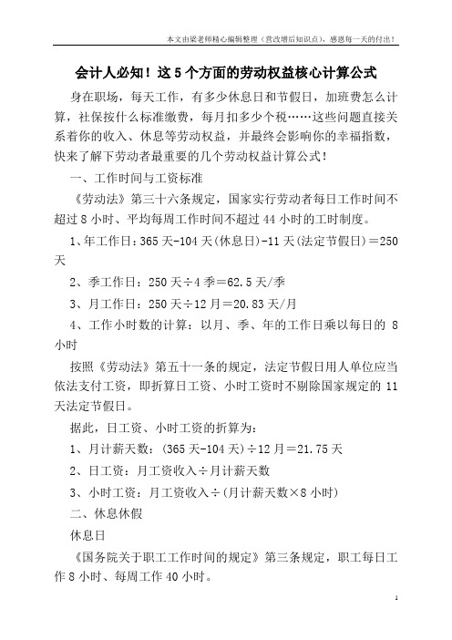 会计人必知!这5个方面的劳动权益核心计算公式