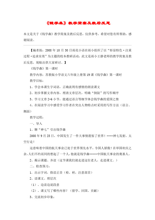 《钱学森》教学简案及教后反思_教案教学设计