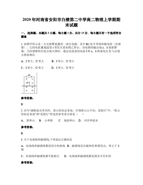 2020年河南省安阳市白壁第二中学高二物理上学期期末试题